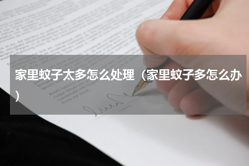 家里蚊子太多怎么处理（家里蚊子多怎么办）