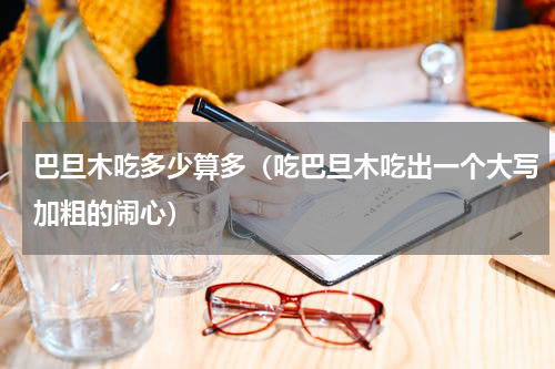 巴旦木吃多少算多（吃巴旦木吃出一个大写加粗的闹心）