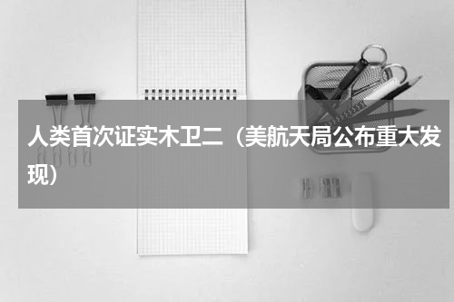 人类首次证实木卫二（美航天局公布重大发现）