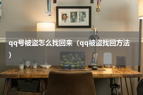 qq号被盗怎么找回来（qq被盗找回方法）