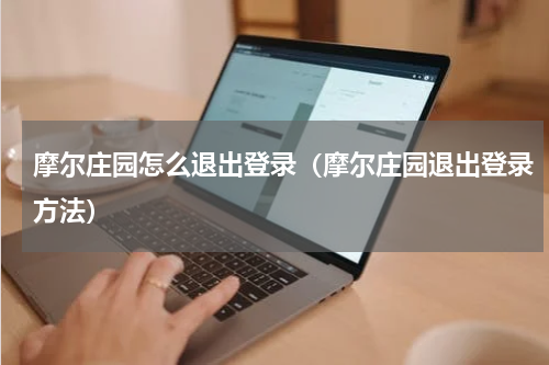 摩尔庄园怎么退出登录（摩尔庄园退出登录方法）