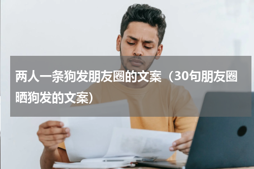 两人一条狗发朋友圈的文案（30句朋友圈晒狗发的文案）