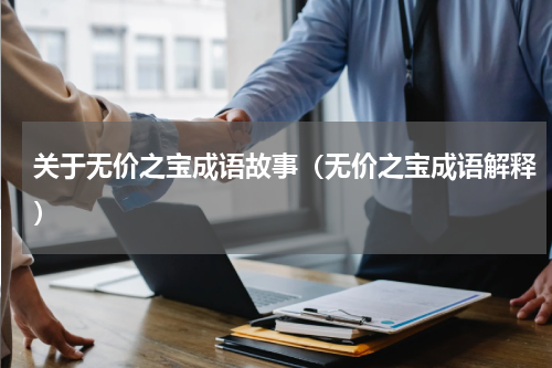 关于无价之宝成语故事（无价之宝成语解释）