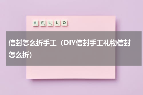 信封怎么折手工（DIY信封手工礼物信封怎么折）