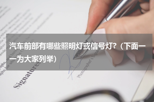 汽车前部有哪些照明灯或信号灯?（下面一一为大家列举）