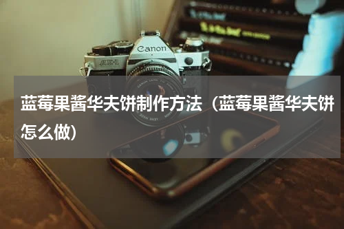 蓝莓果酱华夫饼制作方法（蓝莓果酱华夫饼怎么做）