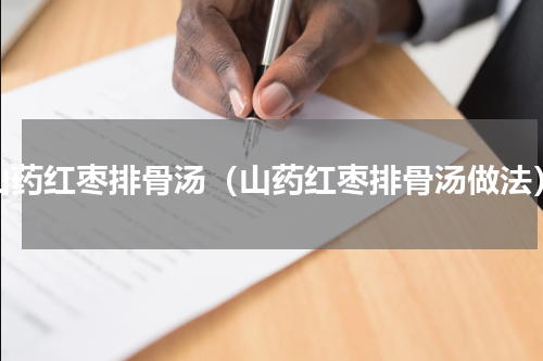 山药红枣排骨汤（山药红枣排骨汤做法）