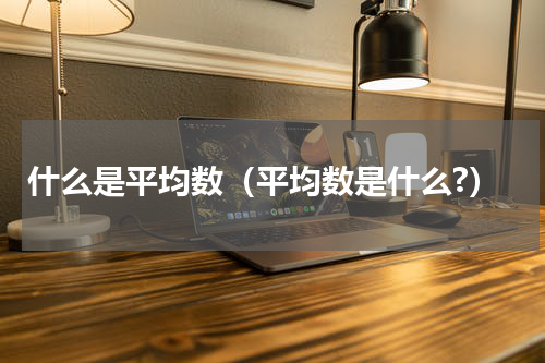 什么是平均数（平均数是什么?）