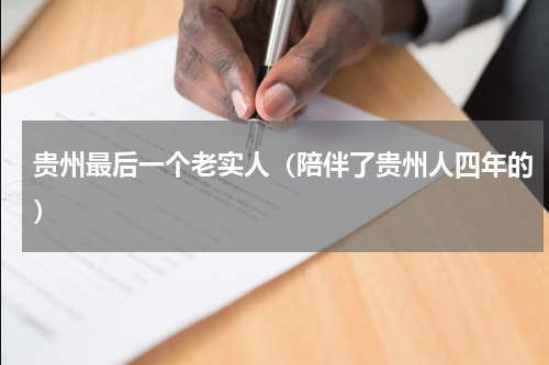 贵州最后一个老实人（陪伴了贵州人四年的）