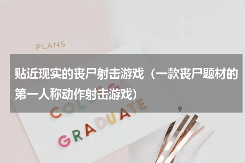 贴近现实的丧尸射击游戏（一款丧尸题材的第一人称动作射击游戏）