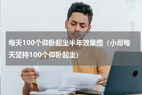 每天100个仰卧起坐半年效果图（小哥每天坚持100个仰卧起坐）