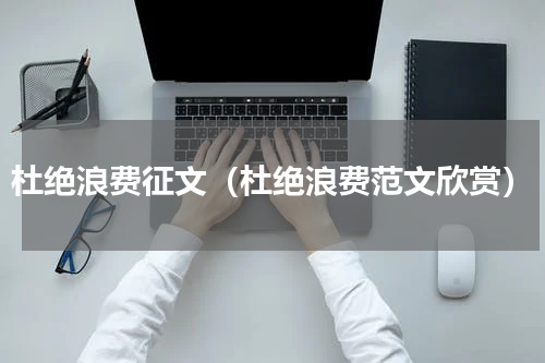 杜绝浪费征文（杜绝浪费范文欣赏）