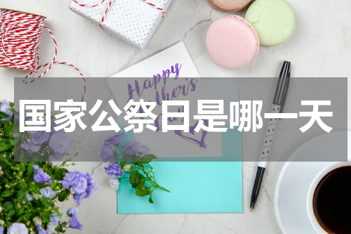 国家公祭日是哪一天