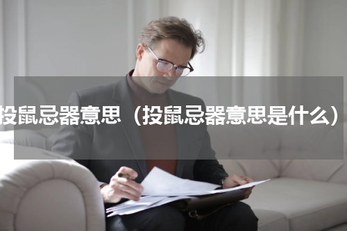 投鼠忌器意思（投鼠忌器意思是什么）