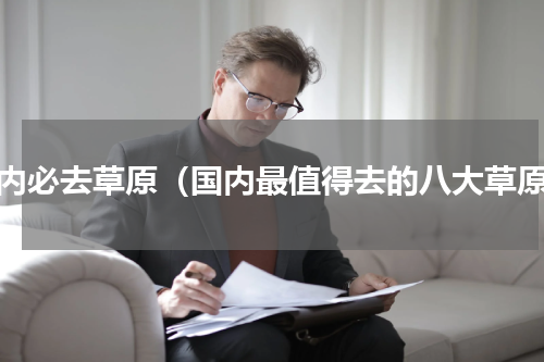 国内必去草原（国内最值得去的八大草原）