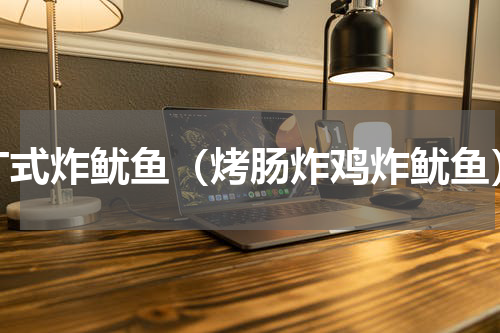 广式炸鱿鱼（烤肠炸鸡炸鱿鱼）