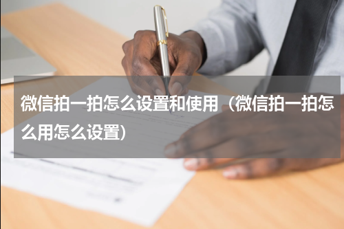 微信拍一拍怎么设置和使用（微信拍一拍怎么用怎么设置）