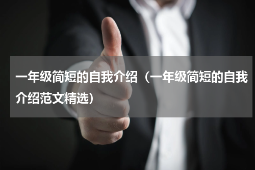 一年级简短的自我介绍（一年级简短的自我介绍范文精选）