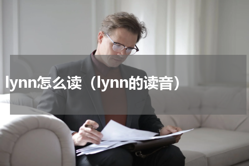 lynn怎么读（lynn的读音）