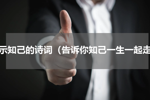 表示知己的诗词（告诉你知己一生一起走）