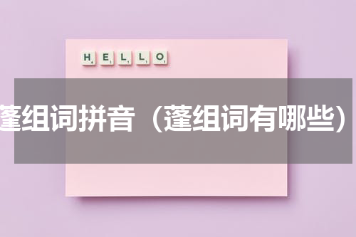 蓬组词拼音（蓬组词有哪些）