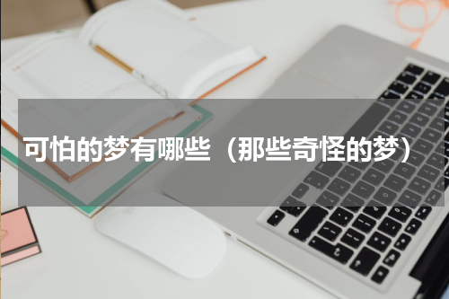 可怕的梦有哪些（那些奇怪的梦）