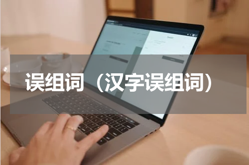 误组词（汉字误组词）