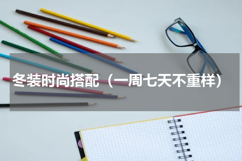 冬装时尚搭配（一周七天不重样）
