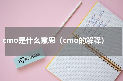 cmo是什么意思（cmo的解释）