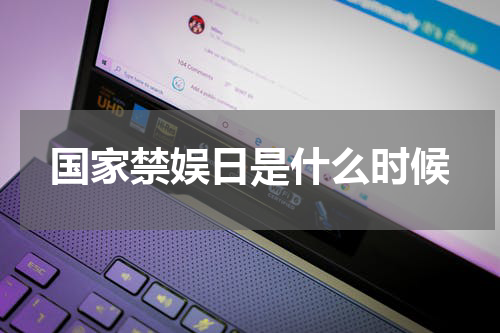 国家禁娱日是什么时候