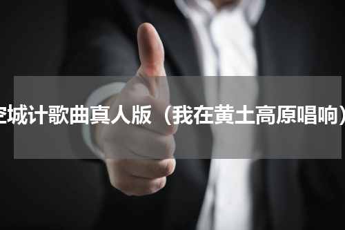 空城计歌曲真人版（我在黄土高原唱响）