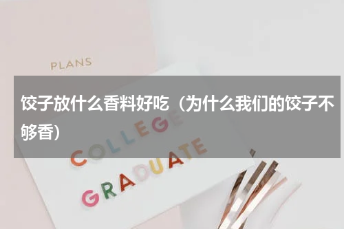 饺子放什么香料好吃（为什么我们的饺子不够香）