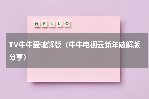 TV牛牛爱破解版（牛牛电视云新年破解版分享）