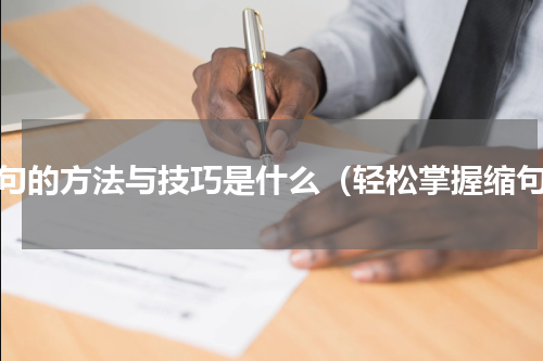 缩句的方法与技巧是什么（轻松掌握缩句）