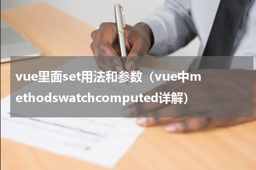 vue里面set用法和参数（vue中methodswatchcomputed详解）