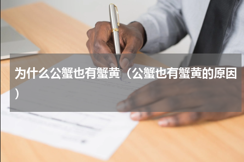 为什么公蟹也有蟹黄（公蟹也有蟹黄的原因）