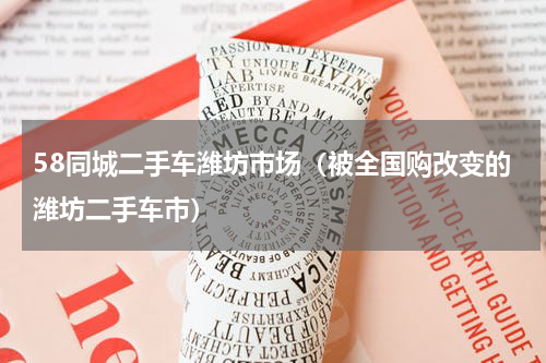 58同城二手车潍坊市场（被全国购改变的潍坊二手车市）