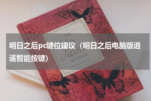 明日之后pc键位建议（明日之后电脑版逍遥智能按键）