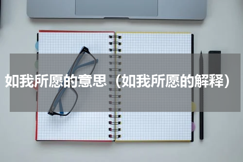 如我所愿的意思（如我所愿的解释）