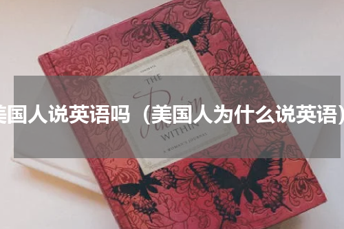 美国人说英语吗（美国人为什么说英语）