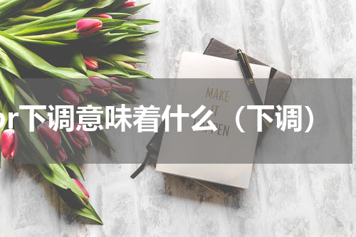 lpr下调意味着什么（下调）