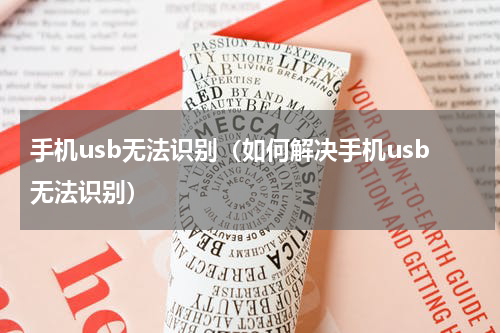 手机usb无法识别（如何解决手机usb无法识别）