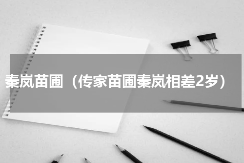 秦岚苗圃（传家苗圃秦岚相差2岁）