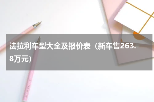 法拉利车型大全及报价表（新车售263.8万元）