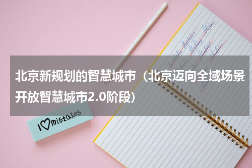 北京新规划的智慧城市（北京迈向全域场景开放智慧城市2.0阶段）