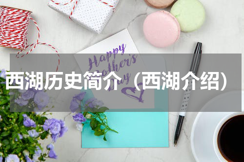 西湖历史简介（西湖介绍）