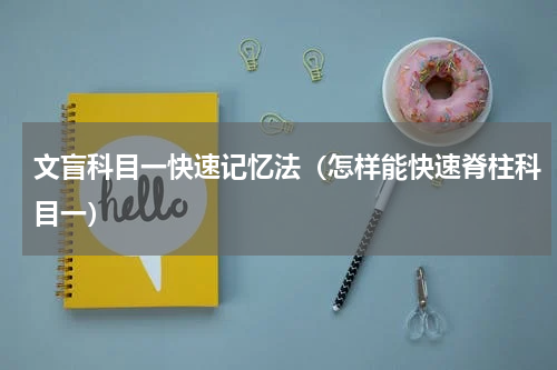 文盲科目一快速记忆法（怎样能快速脊柱科目一）