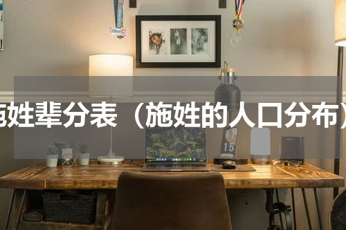 施姓辈分表（施姓的人口分布）