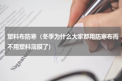 塑料布防寒（冬季为什么大家都用防寒布而不用塑料薄膜了）