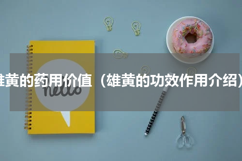 雄黄的药用价值（雄黄的功效作用介绍）